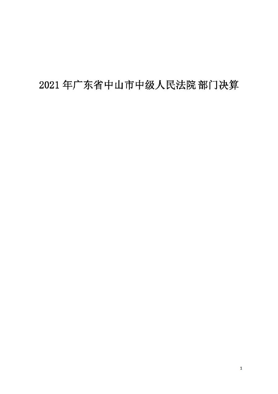 2021年廣東省中山市中級(jí)人民法院部門(mén)決算_00.jpg