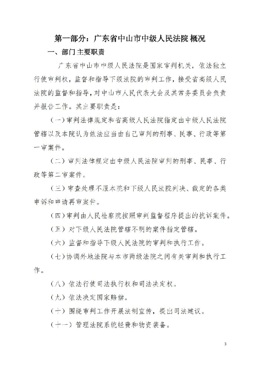 2021年廣東省中山市中級(jí)人民法院部門(mén)決算_02.jpg