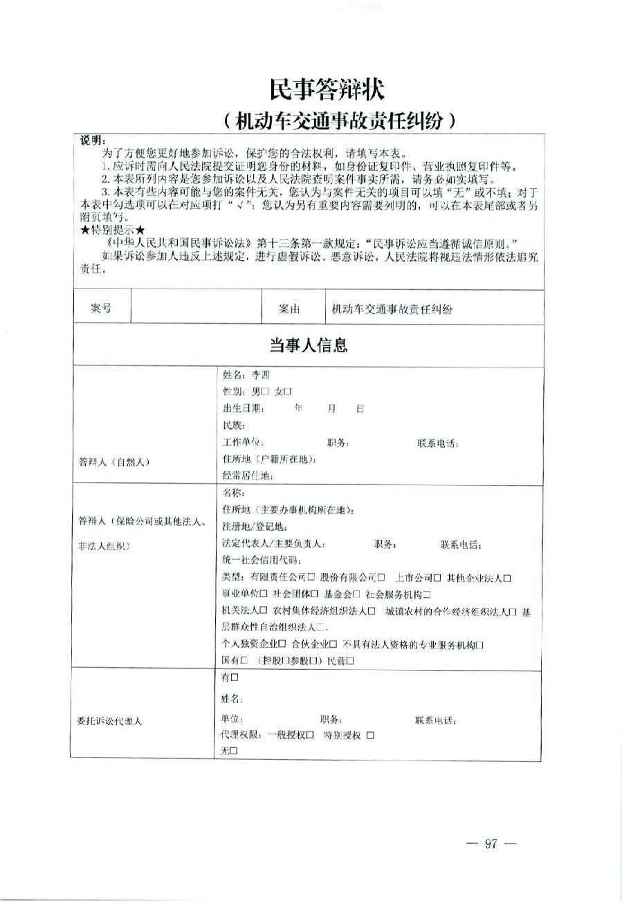 關(guān)于部分常用民事案件起訴狀、答辯狀示范文本（含文本填寫實例）_93.jpg