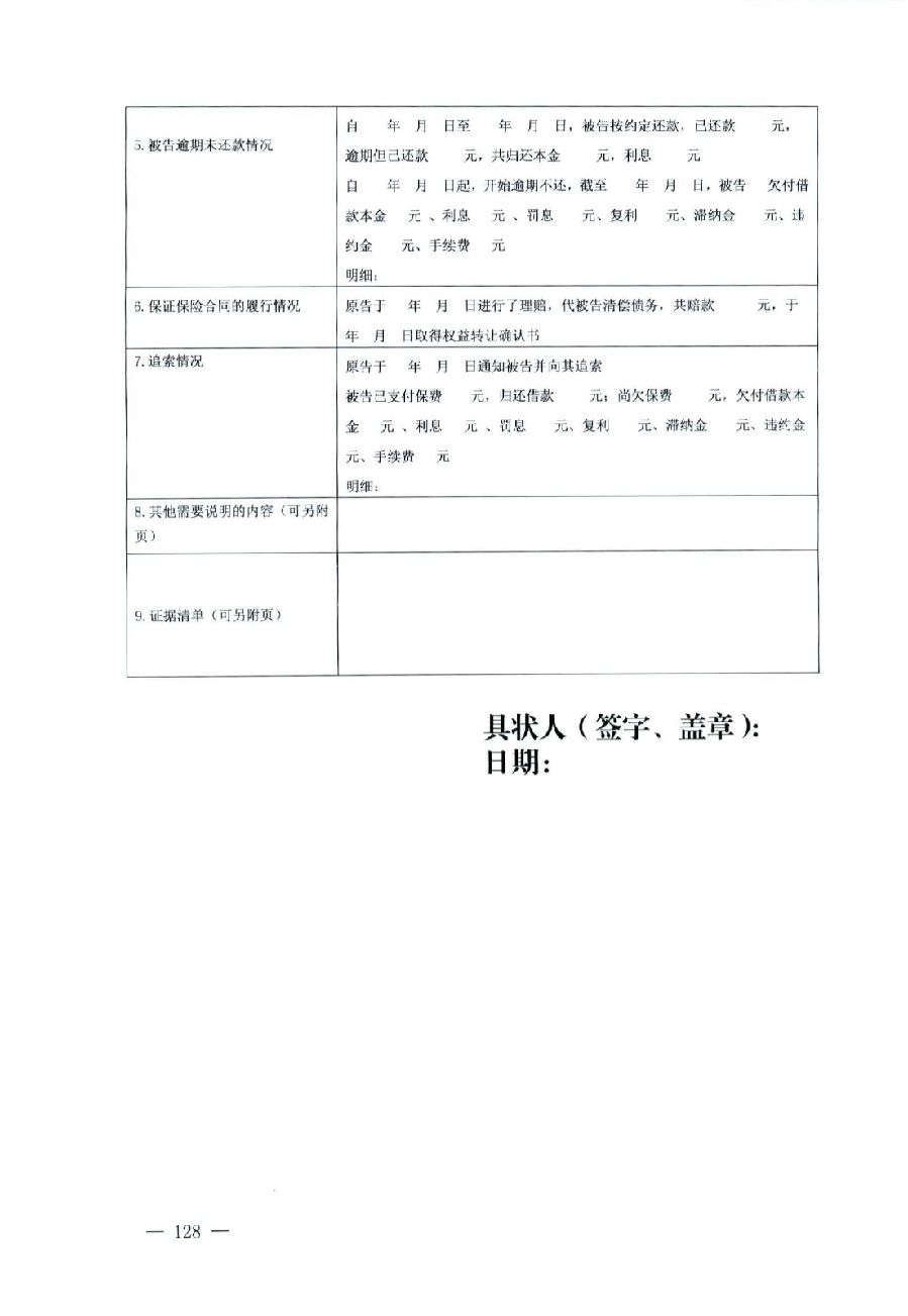 關(guān)于部分常用民事案件起訴狀、答辯狀示范文本（含文本填寫實(shí)例）_124.jpg