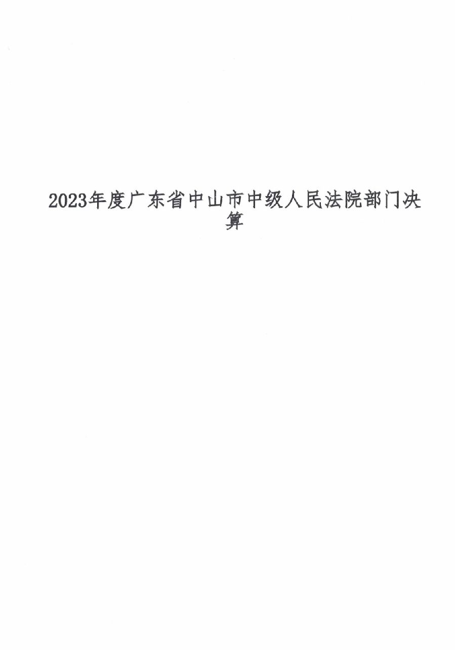 2023年度廣東省中山市中級人民法院部門決算.jpg