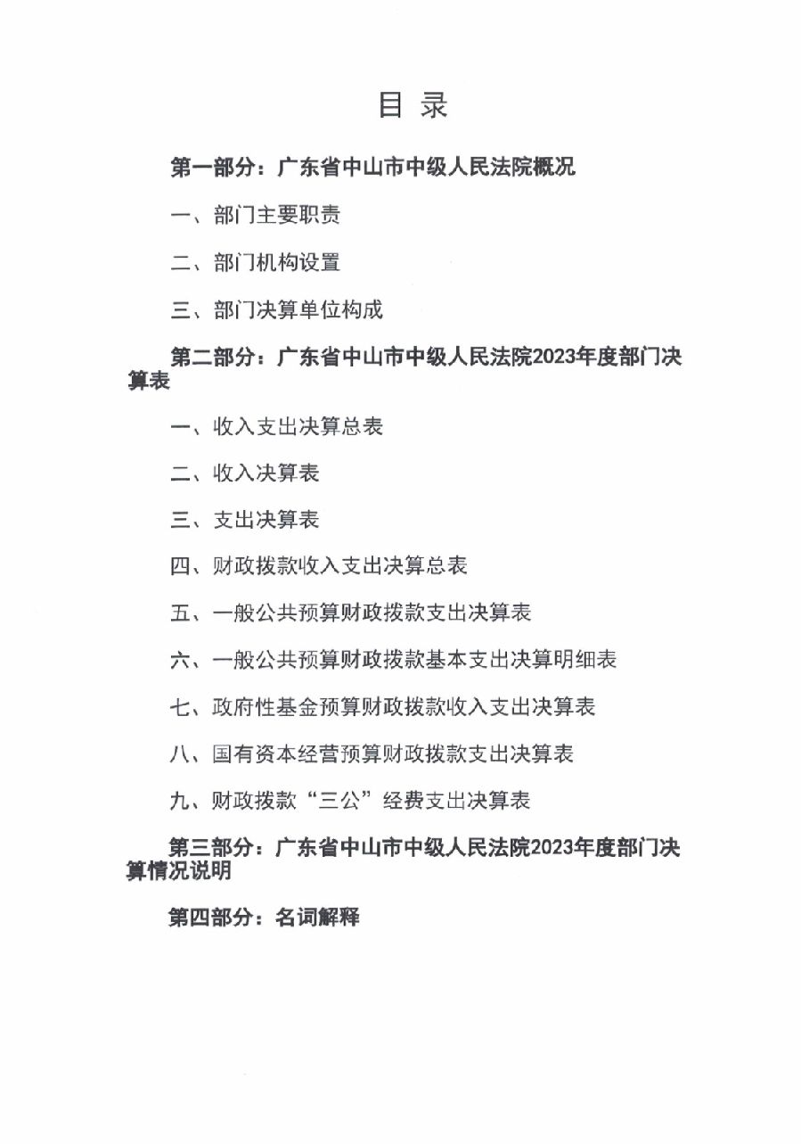 2023年度廣東省中山市中級人民法院部門決算_0001.jpg