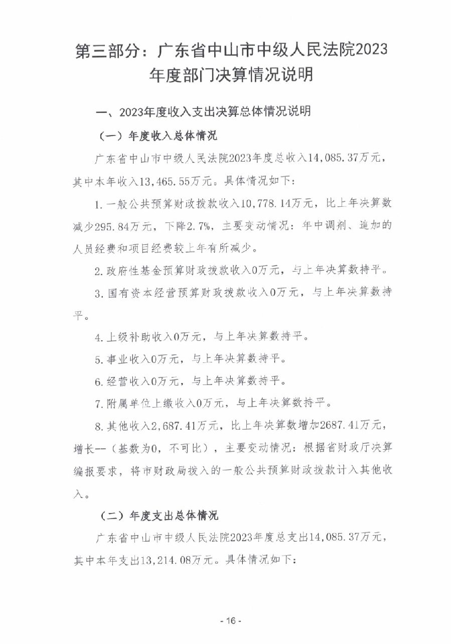 2023年度廣東省中山市中級人民法院部門決算_0017.jpg