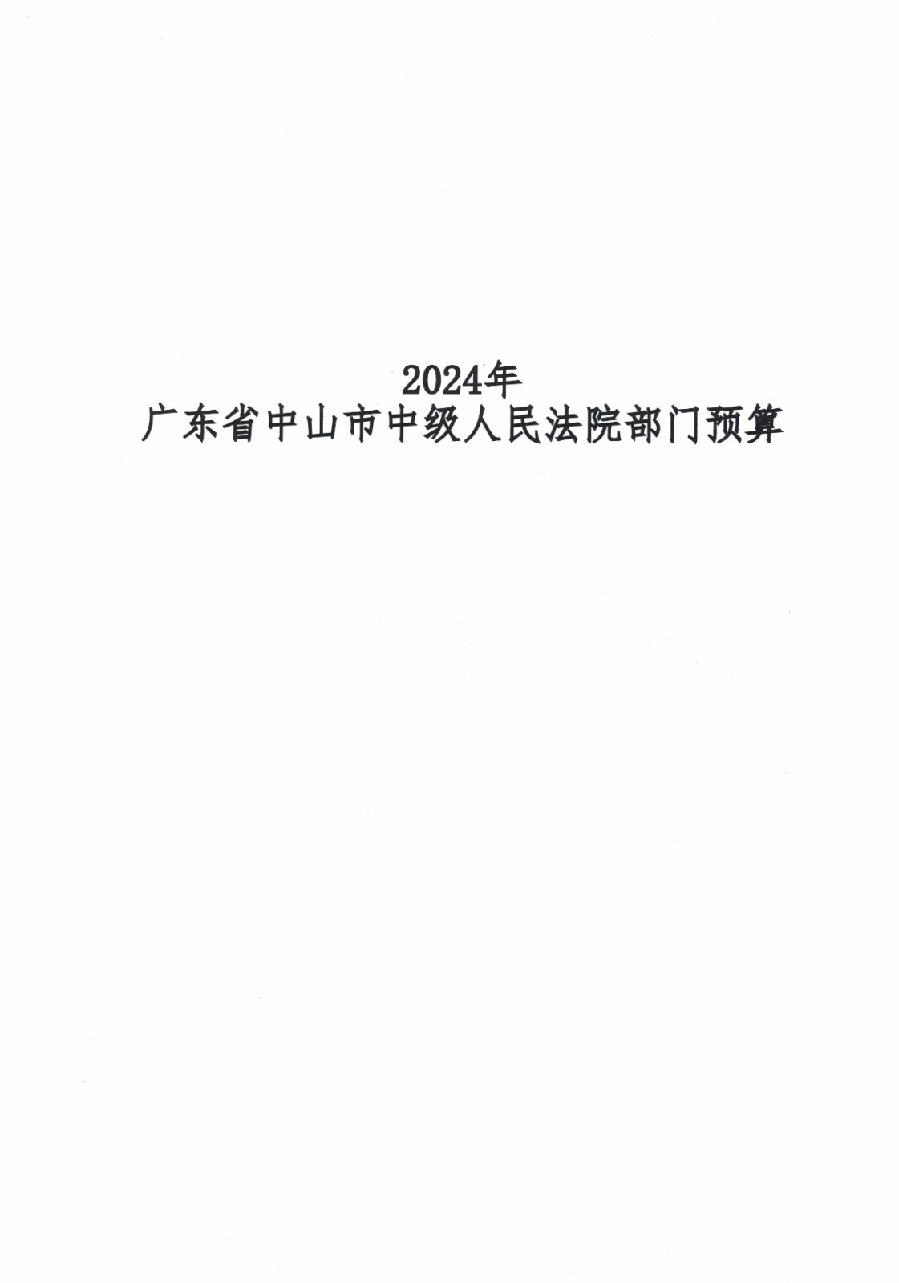 2024年廣東省中山市中級(jí)人民法院部門(mén)預(yù)算_1.jpg