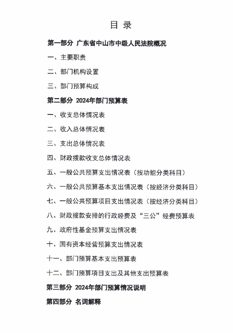2024年廣東省中山市中級(jí)人民法院部門(mén)預(yù)算_2.jpg