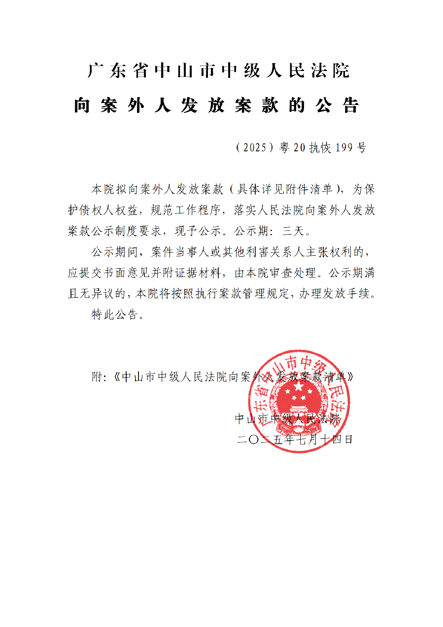 25執(zhí)恢199向案外人發(fā)放案款公告(已蓋章)_01.png