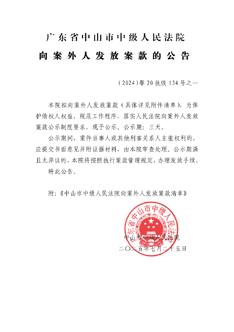 （2024）粵20執(zhí)恢134號之一案款發(fā)放公告已蓋章_01.png