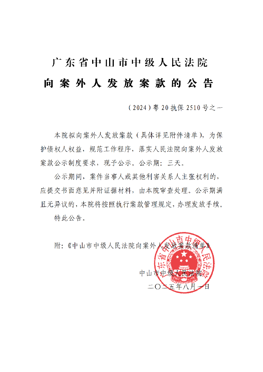 （2024）粵20執(zhí)保2510號(hào)之一向案外人發(fā)放案款公告(已蓋章)_01.png