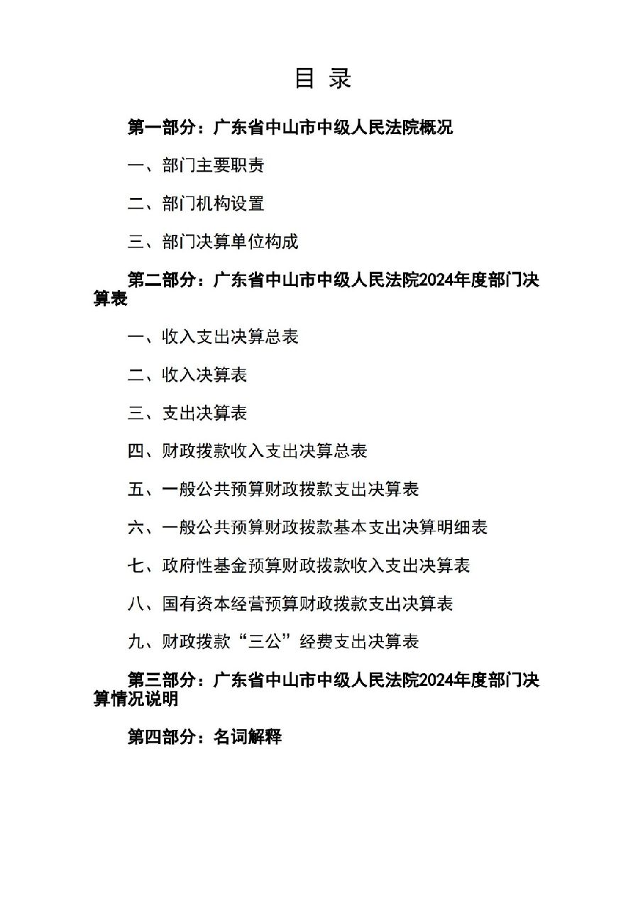 2024年度廣東省中山市中級人民法院部門決算_02.jpg