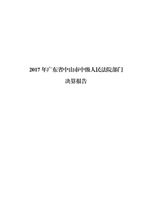 2017年廣東省中山市中級(jí)人民法院部門決算公開-1 副本.jpg