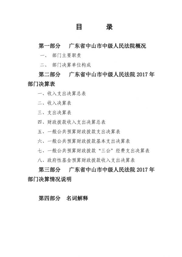 2017年廣東省中山市中級(jí)人民法院部門決算公開-2 副本.jpg