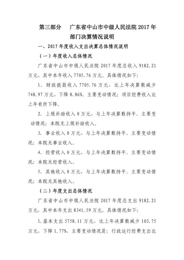 2017年廣東省中山市中級(jí)人民法院部門決算公開-20 副本.jpg