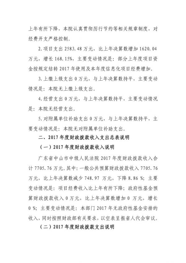 2017年廣東省中山市中級(jí)人民法院部門決算公開-21 副本.jpg