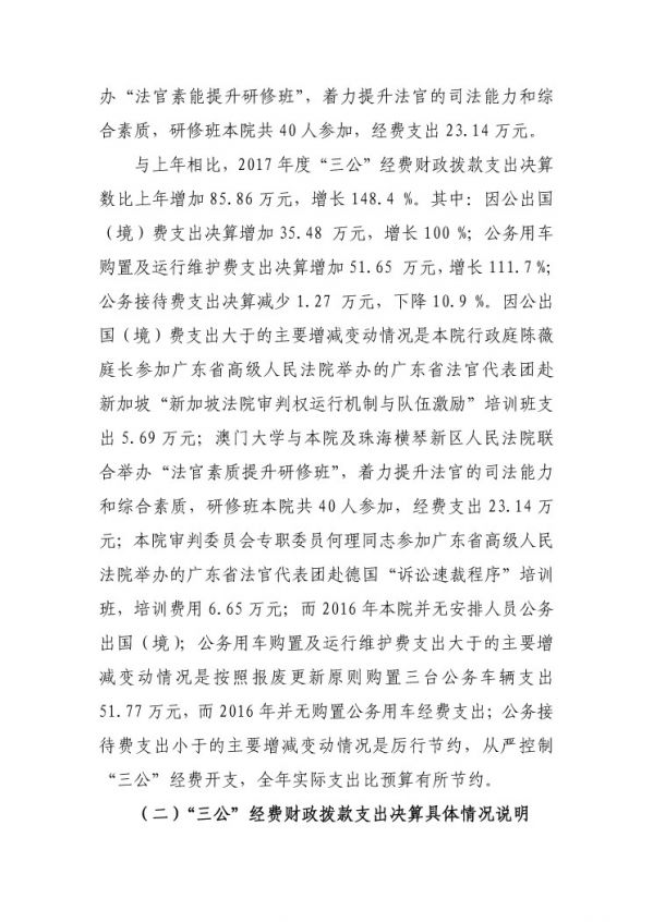2017年廣東省中山市中級(jí)人民法院部門決算公開-23 副本.jpg